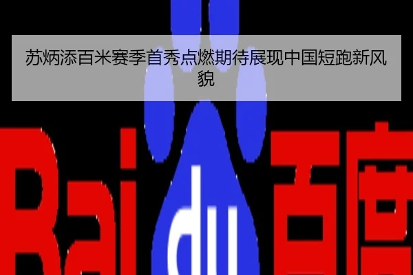 苏炳添百米赛季首秀点燃期待展现中国短跑新风貌