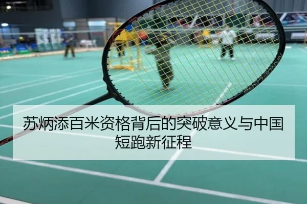 苏炳添百米资格背后的突破意义与中国短跑新征程
