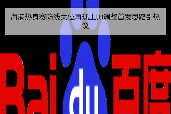 海港热身赛防线失位再现主帅调整首发思路引热议