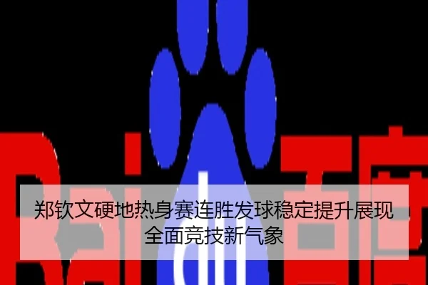 郑钦文硬地热身赛连胜发球稳定提升展现全面竞技新气象