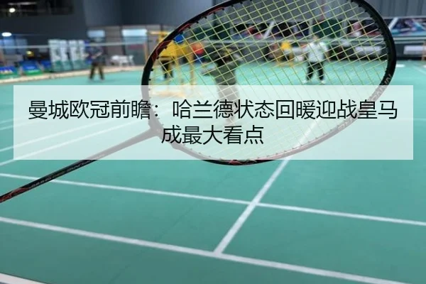曼城欧冠前瞻：哈兰德状态回暖迎战皇马成最大看点